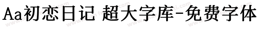 Aa初恋日记 超大字库字体转换